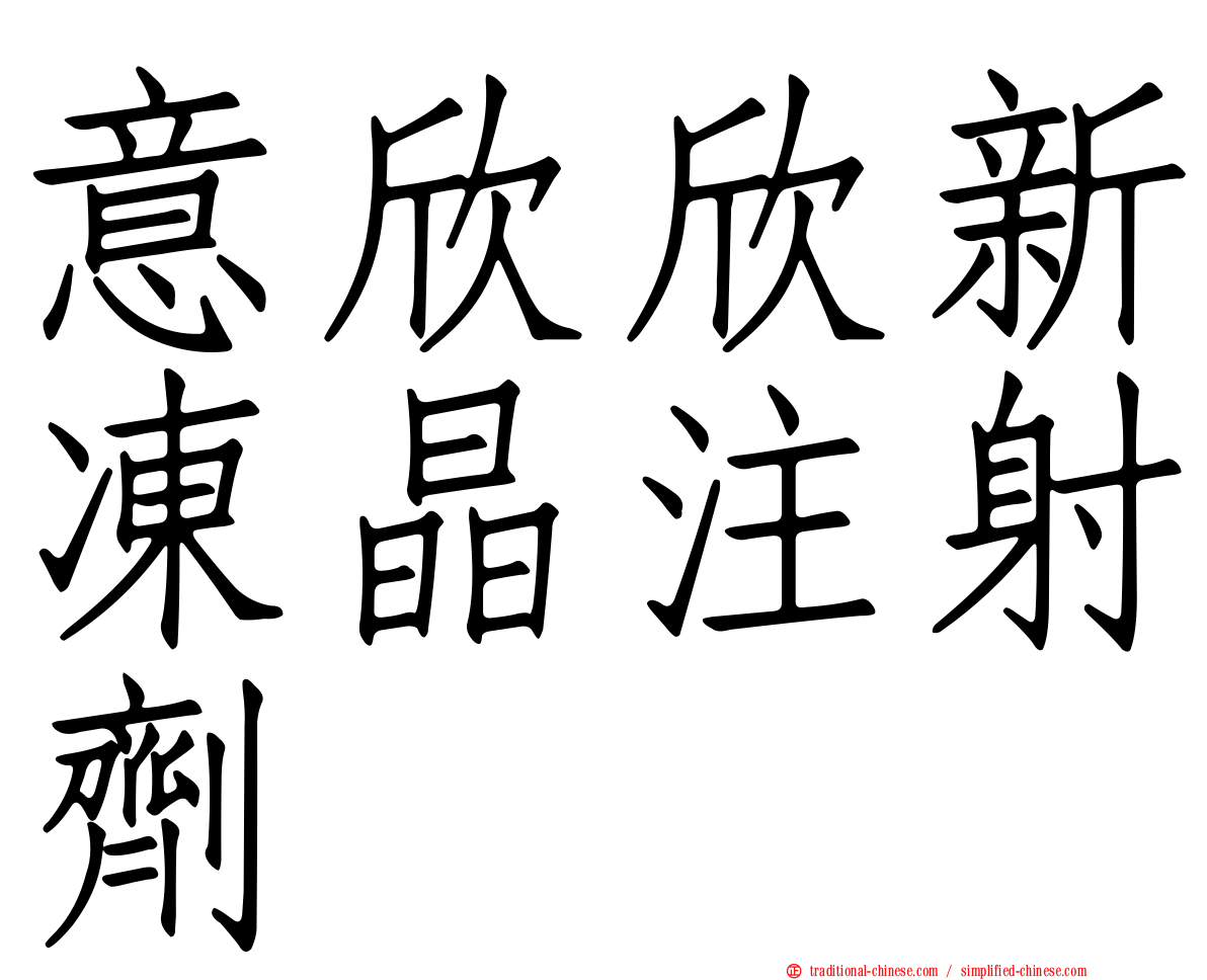 意欣欣新凍晶注射劑