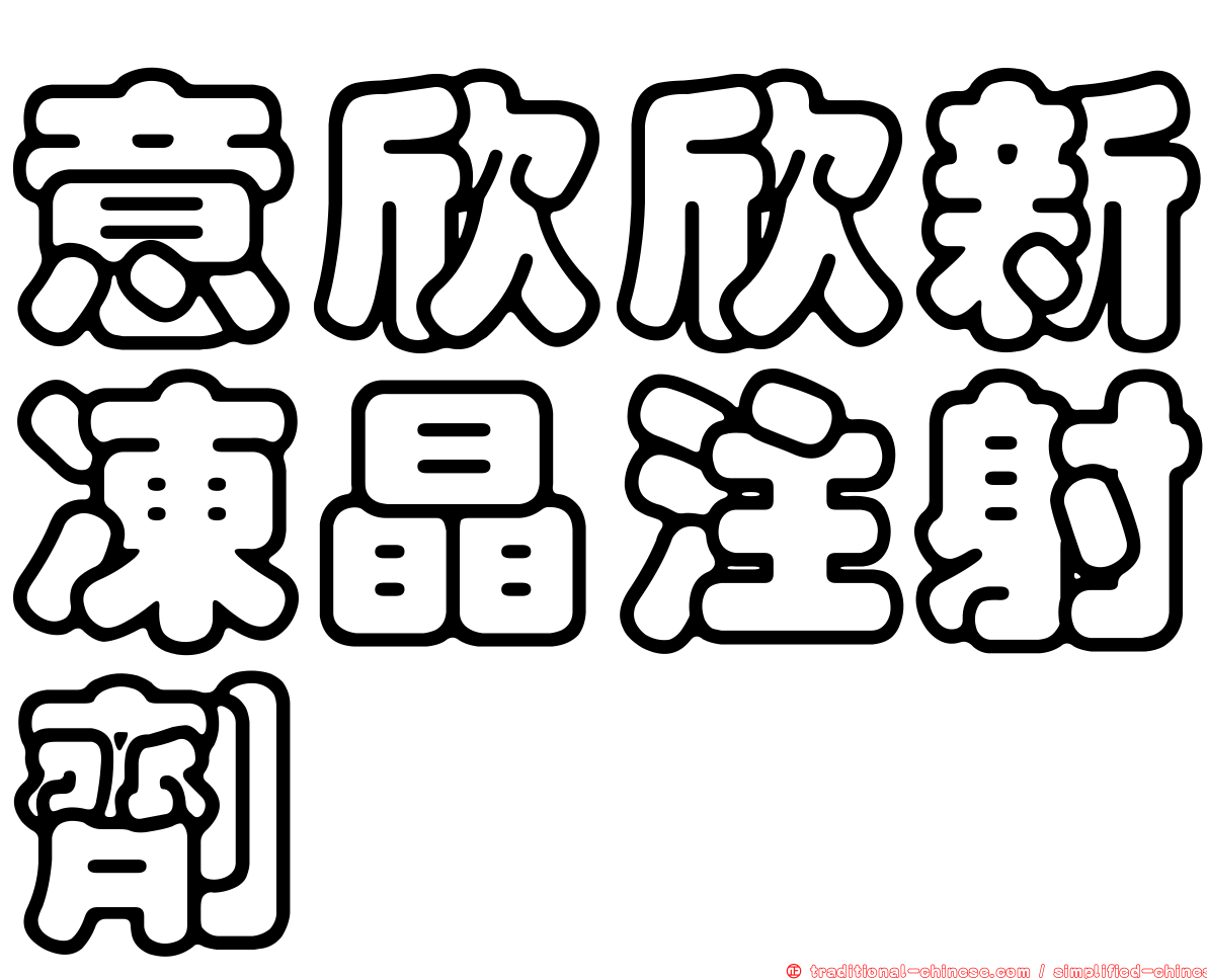 意欣欣新凍晶注射劑