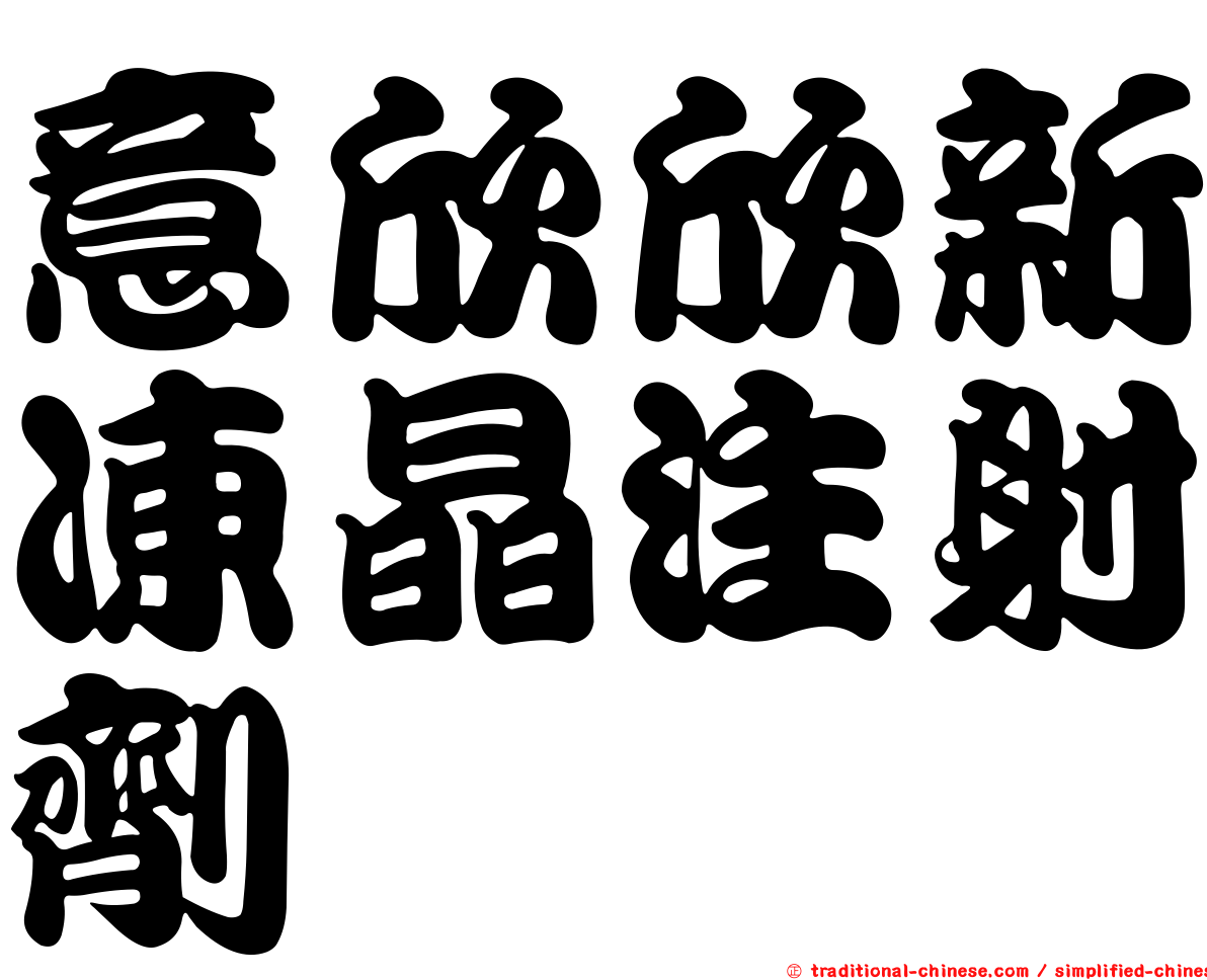意欣欣新凍晶注射劑