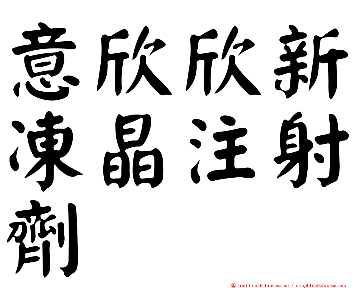 意欣欣新凍晶注射劑