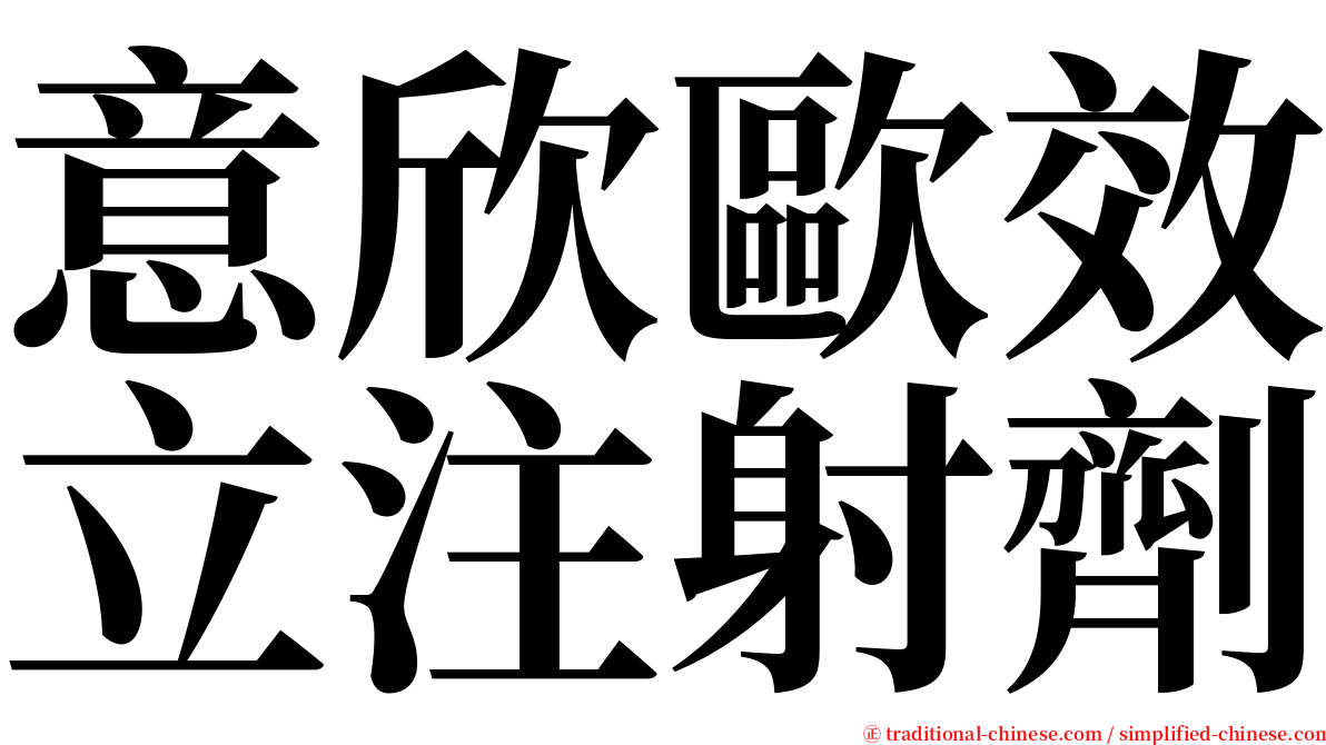 意欣歐效立注射劑 serif font