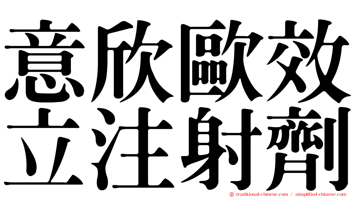 意欣歐效立注射劑
