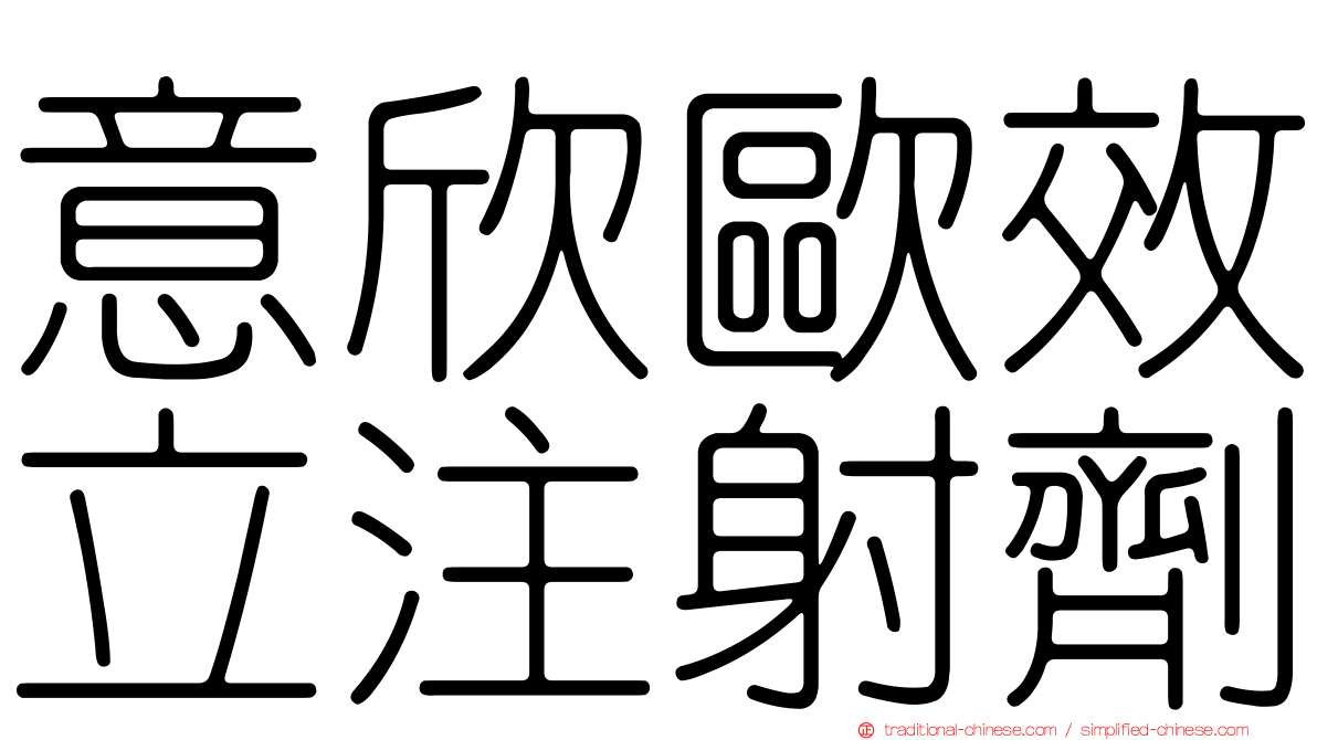 意欣歐效立注射劑