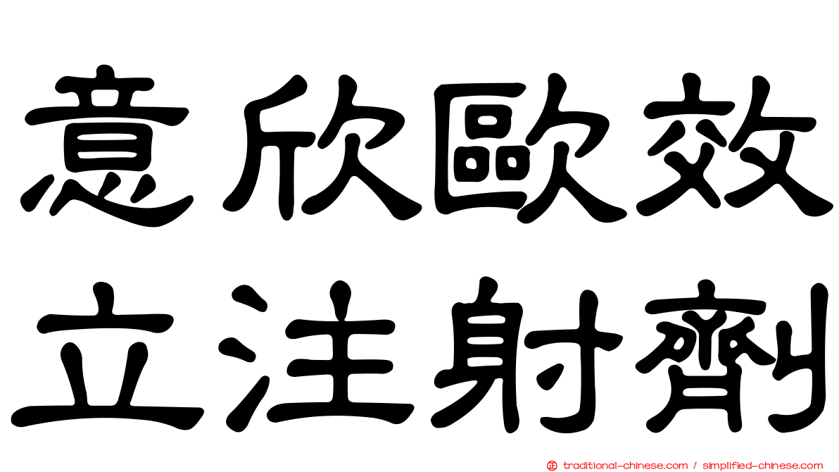 意欣歐效立注射劑