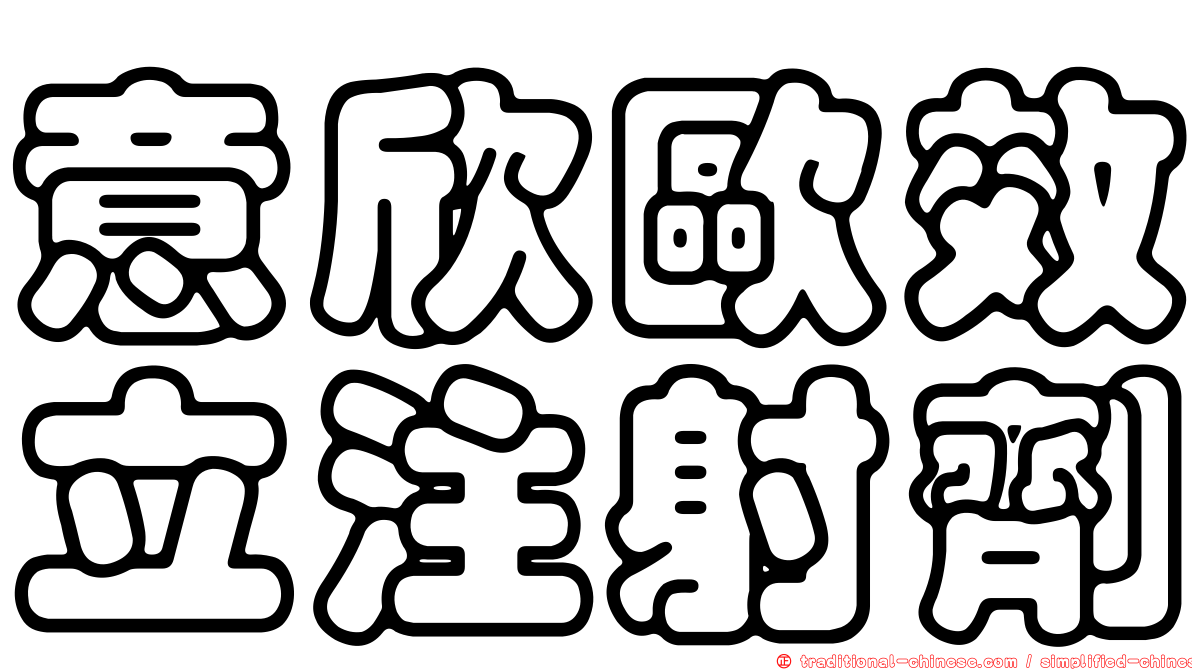 意欣歐效立注射劑