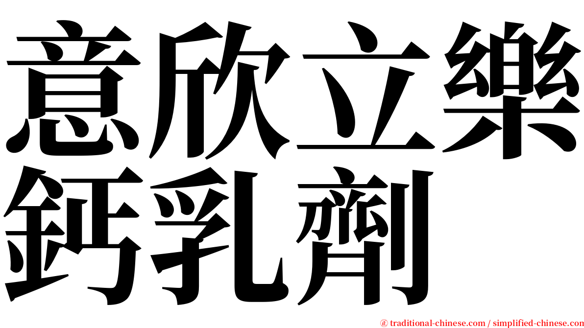 意欣立樂鈣乳劑 serif font
