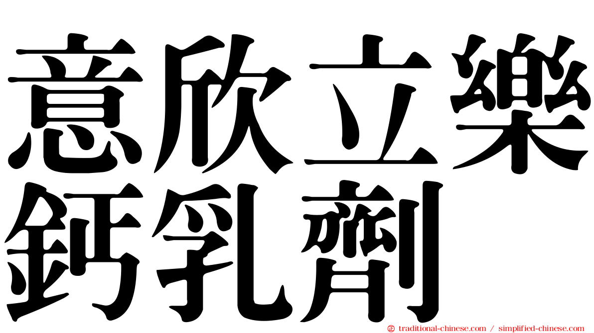 意欣立樂鈣乳劑
