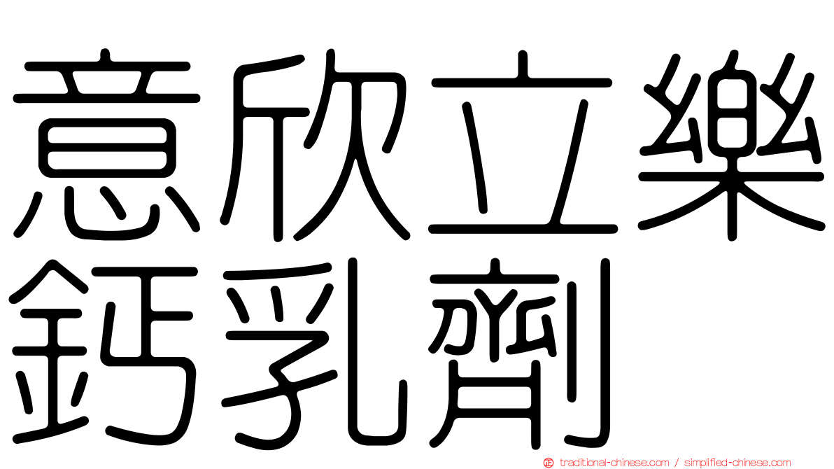 意欣立樂鈣乳劑