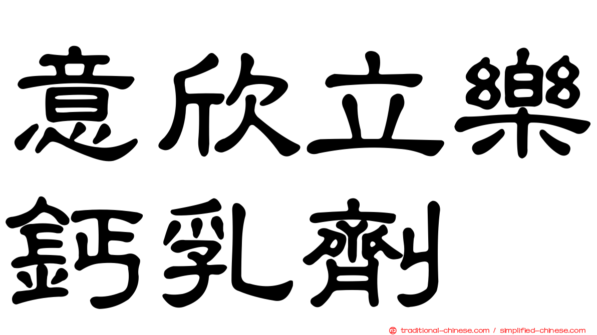 意欣立樂鈣乳劑