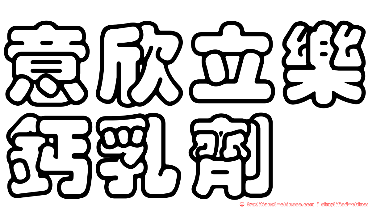 意欣立樂鈣乳劑