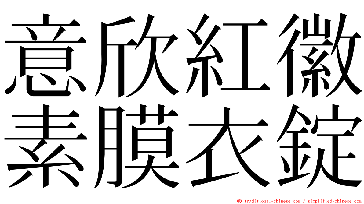 意欣紅徽素膜衣錠 ming font