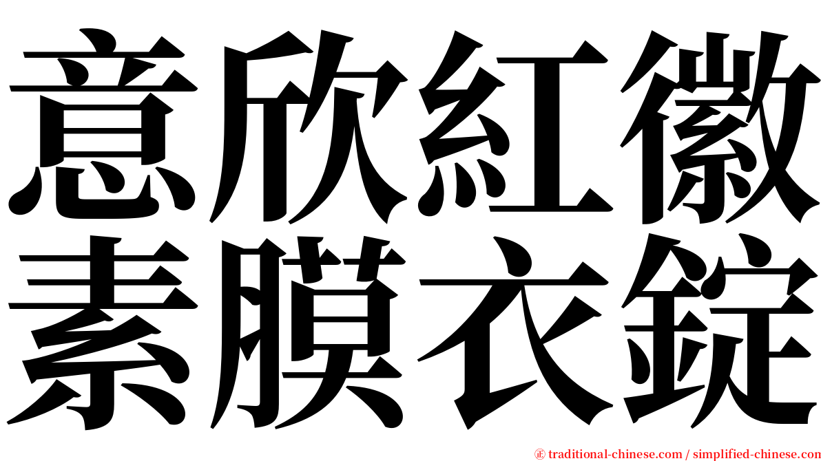 意欣紅徽素膜衣錠 serif font