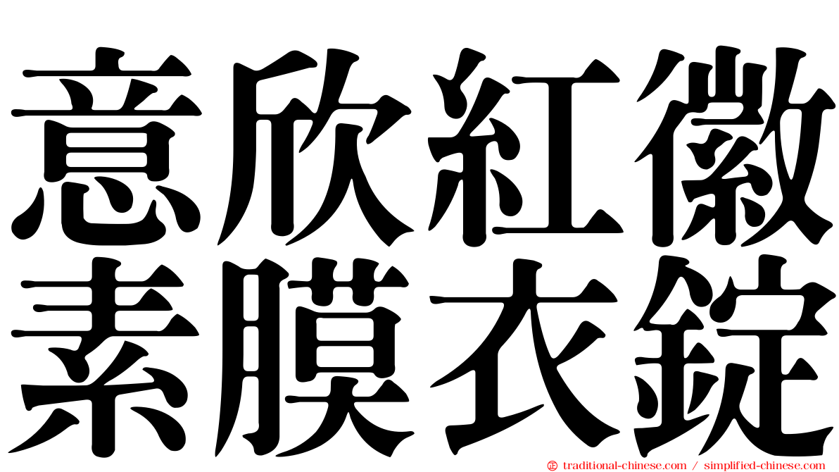 意欣紅徽素膜衣錠