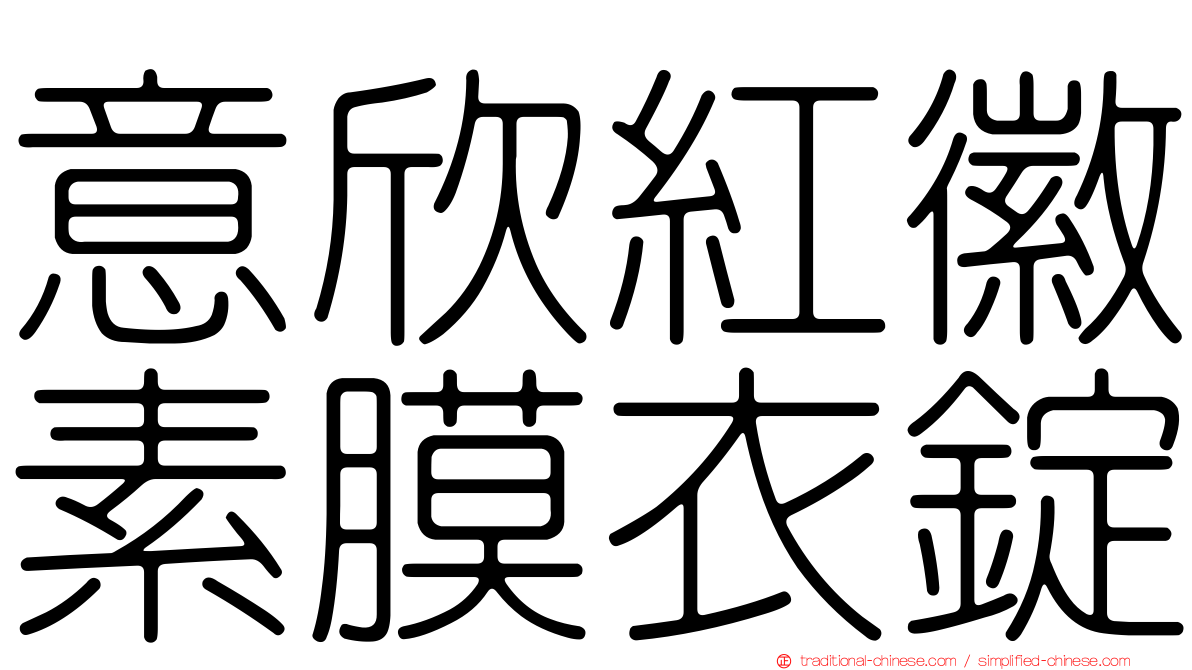 意欣紅徽素膜衣錠