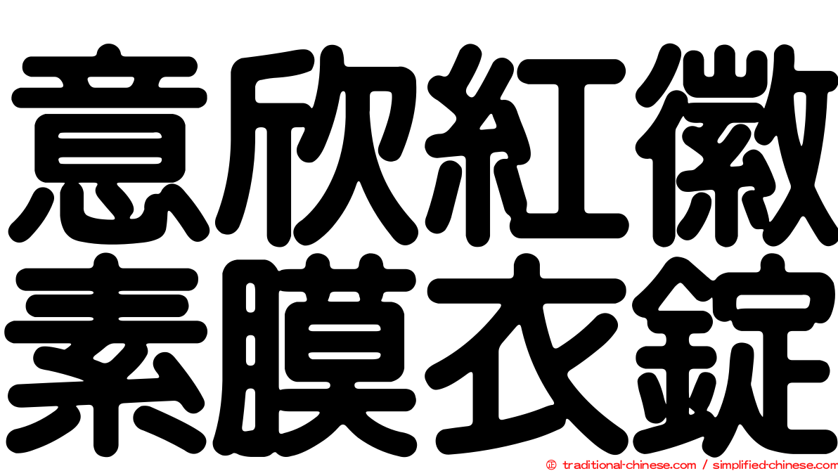 意欣紅徽素膜衣錠