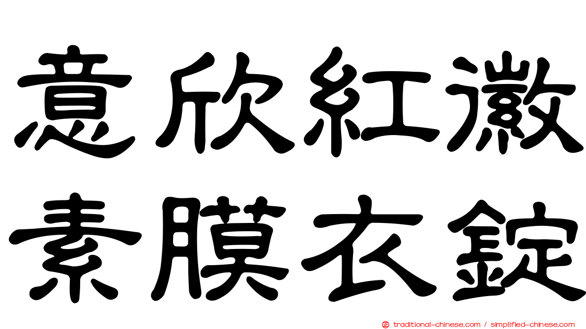意欣紅徽素膜衣錠