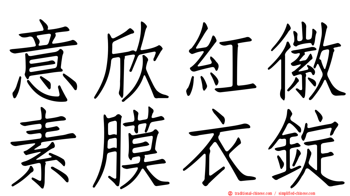 意欣紅徽素膜衣錠