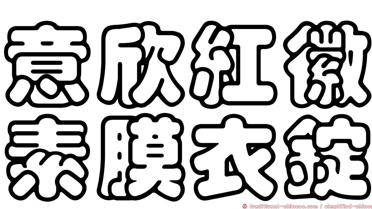 意欣紅徽素膜衣錠