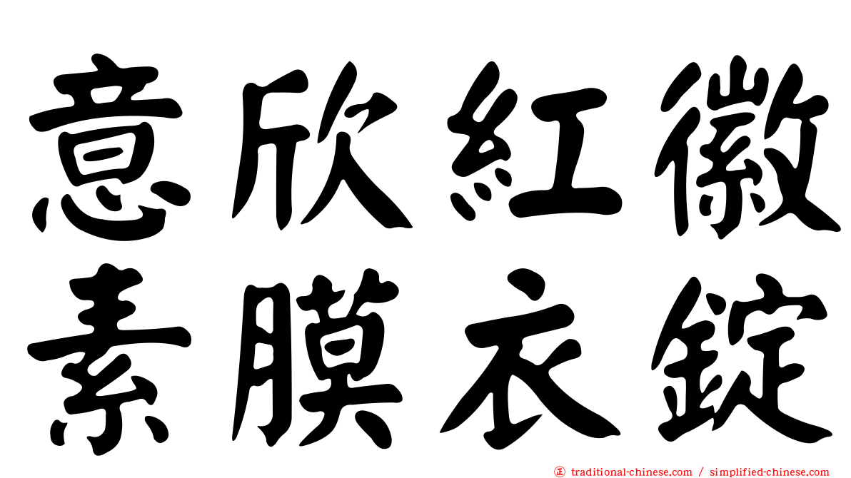 意欣紅徽素膜衣錠