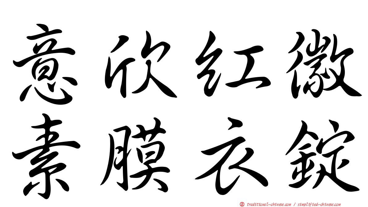 意欣紅徽素膜衣錠