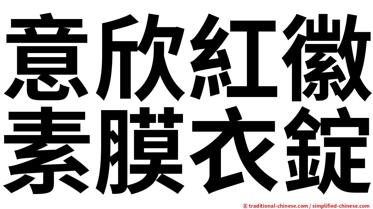 意欣紅徽素膜衣錠