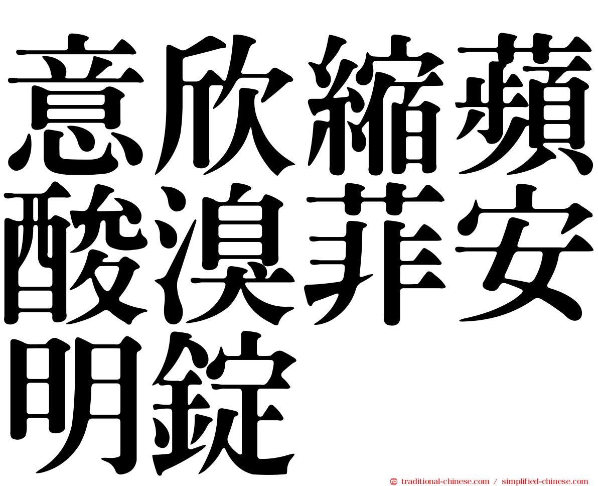 意欣縮蘋酸溴菲安明錠