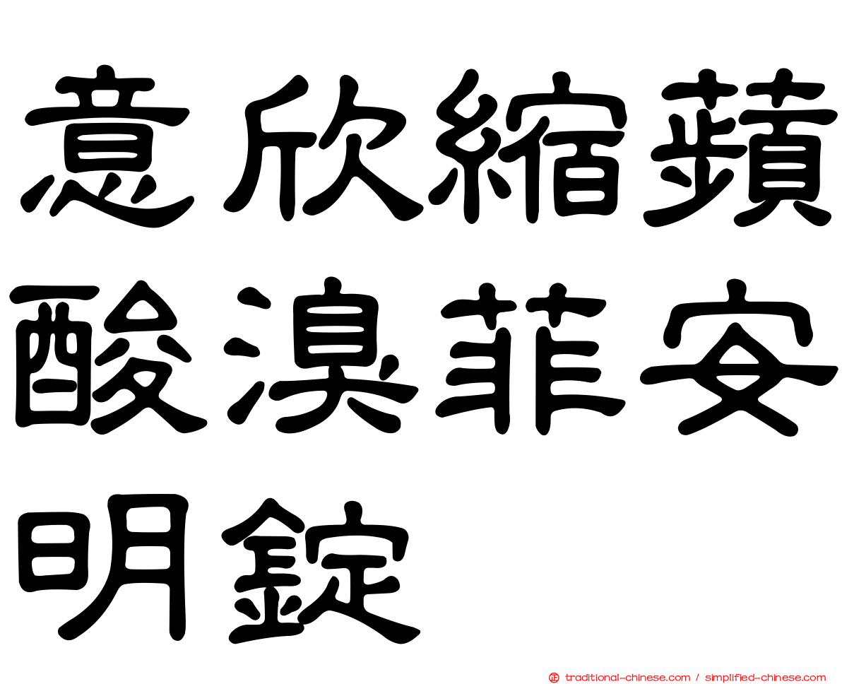 意欣縮蘋酸溴菲安明錠