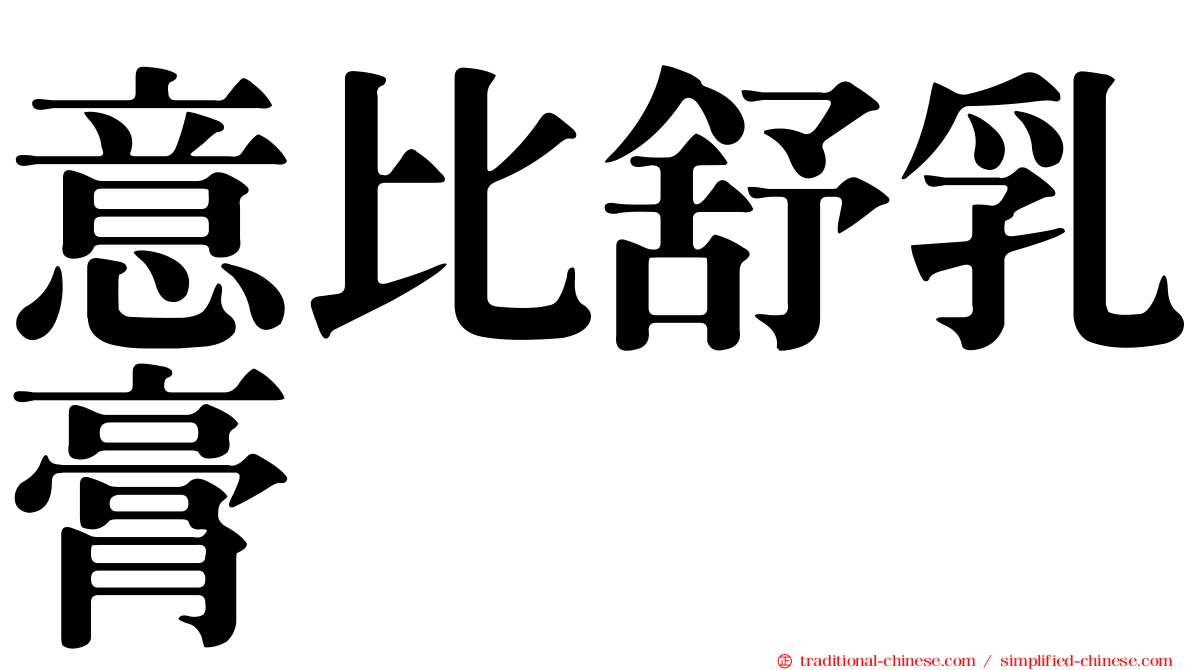 意比舒乳膏