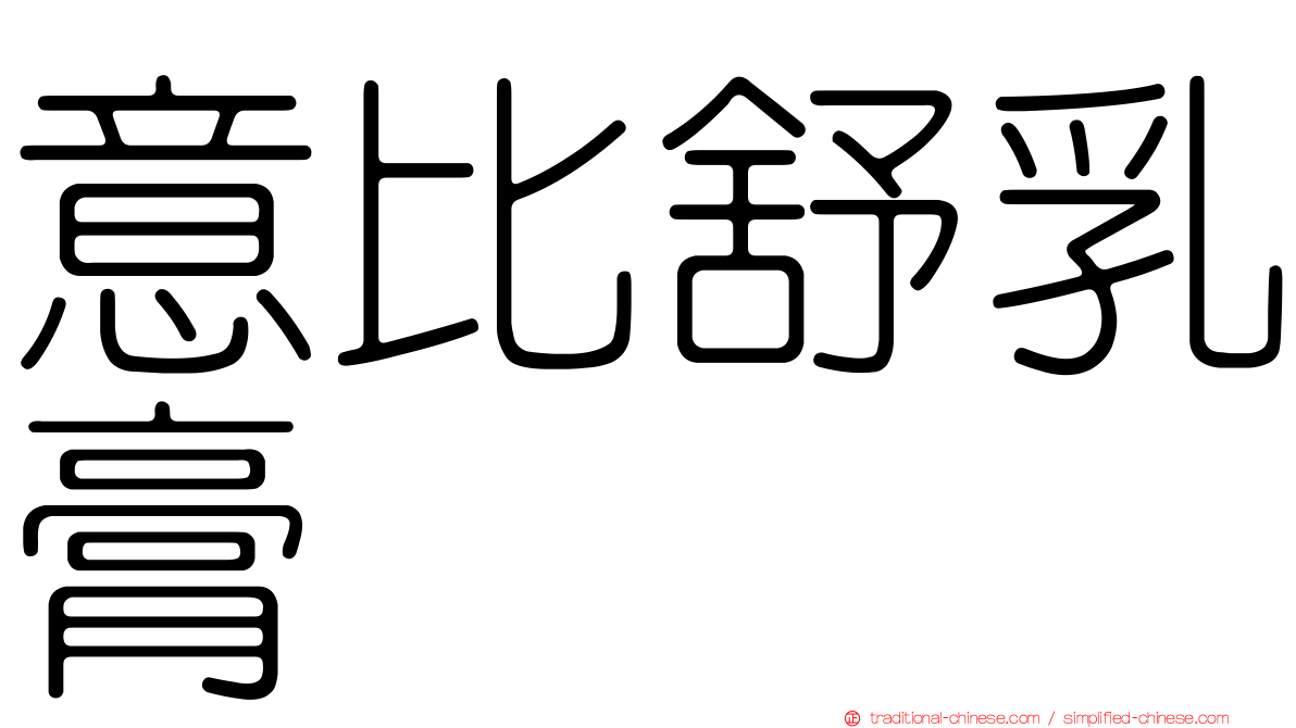 意比舒乳膏