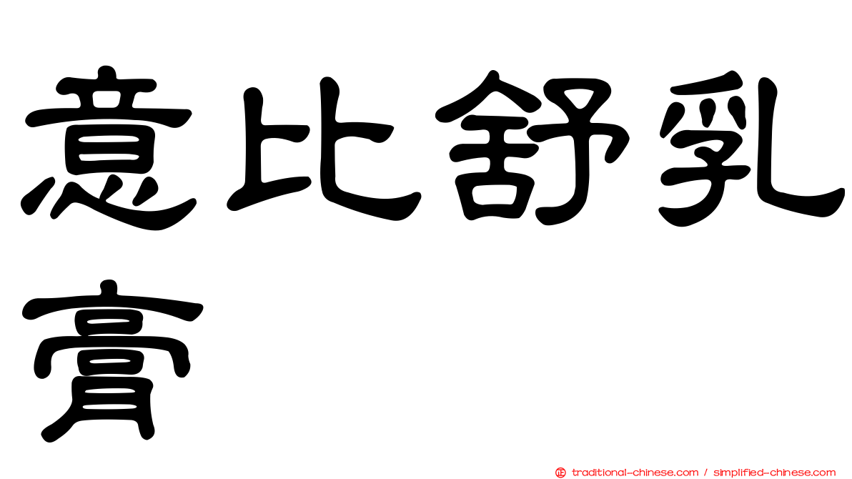 意比舒乳膏