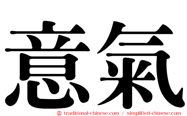 意氣