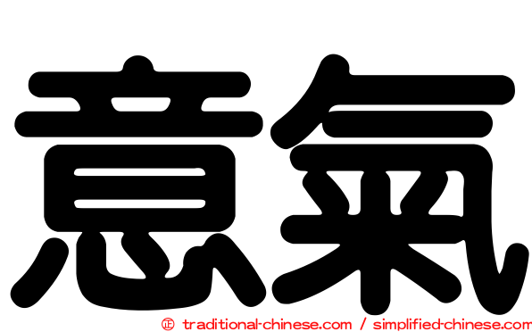 意氣