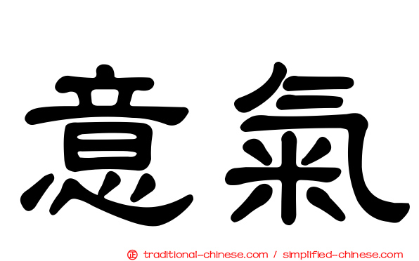 意氣