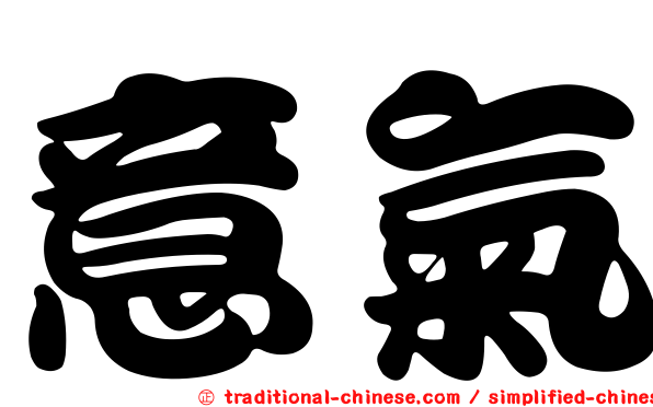 意氣