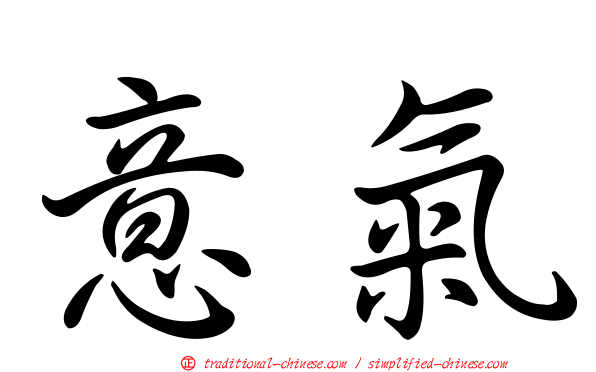 意氣