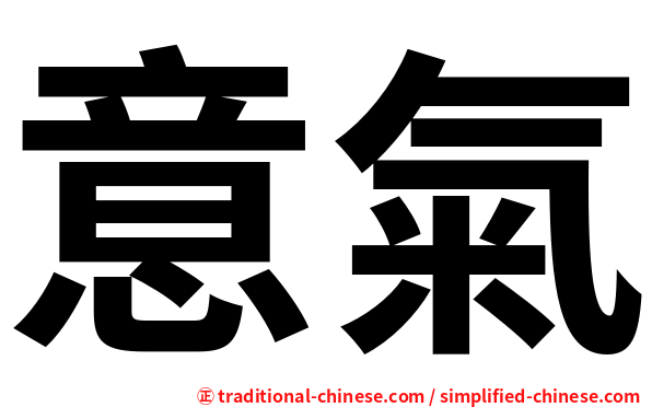 意氣
