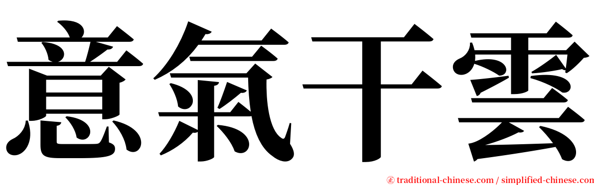 意氣干雲 serif font