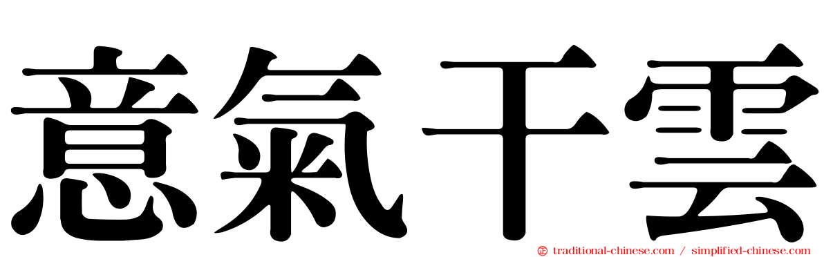 意氣干雲