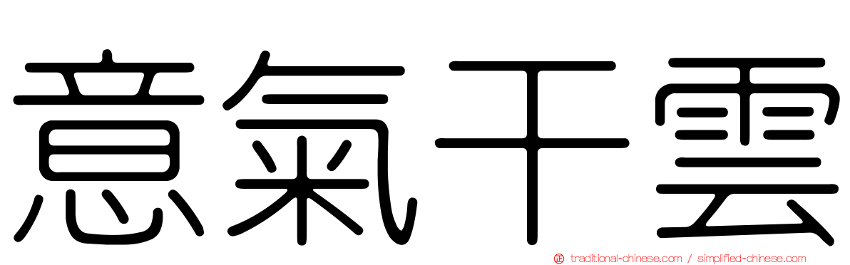 意氣干雲