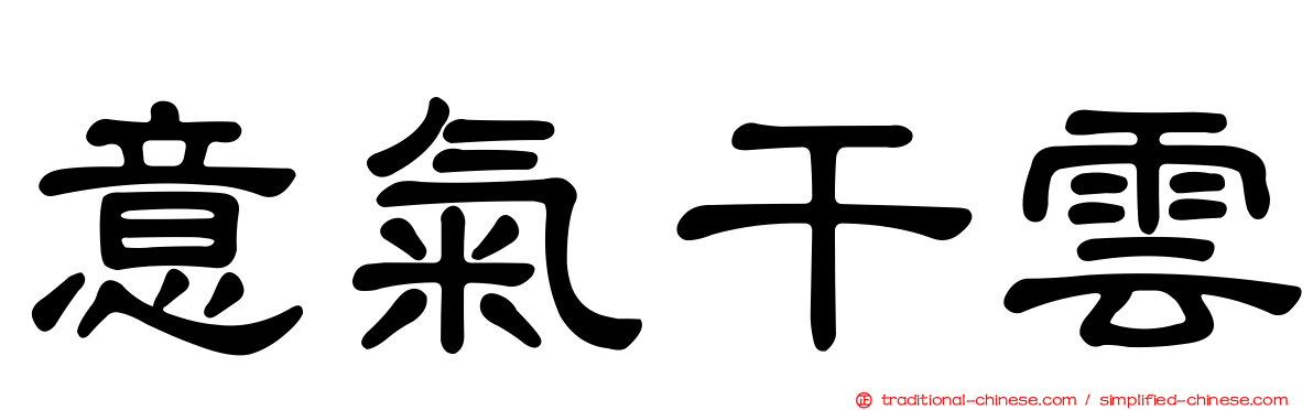 意氣干雲
