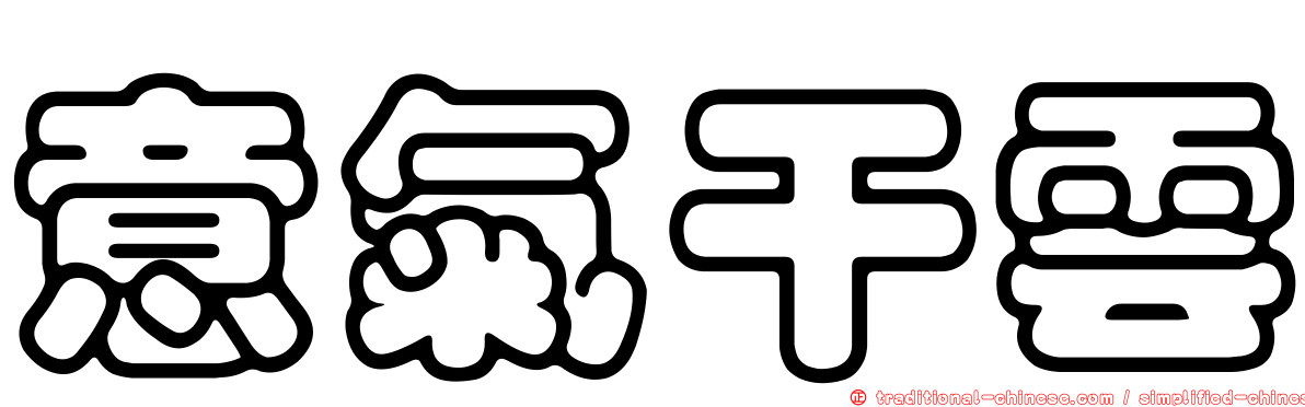 意氣干雲