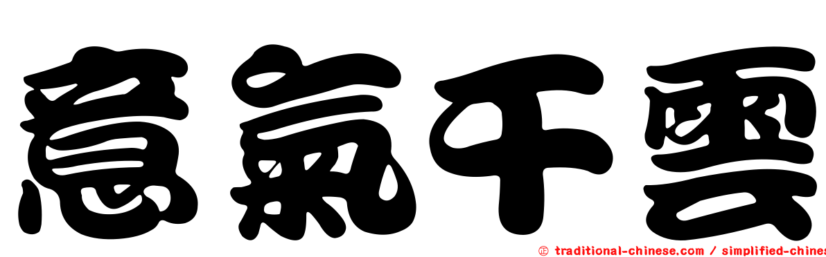 意氣干雲