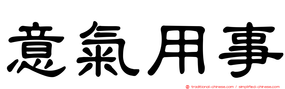 意氣用事