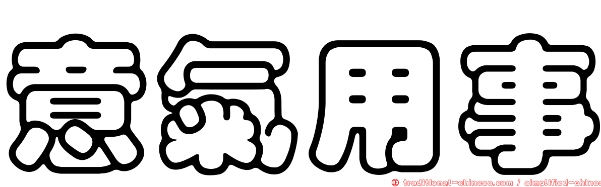 意氣用事