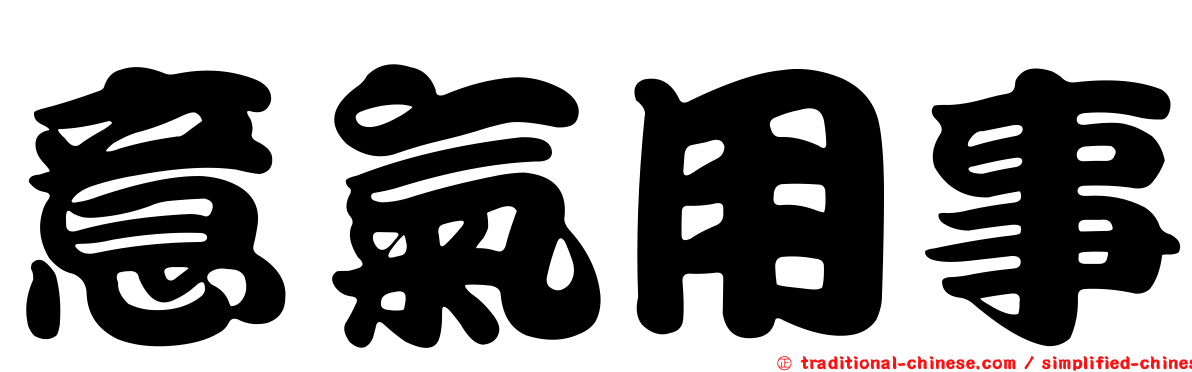 意氣用事