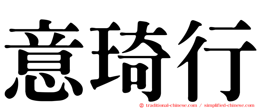 意琦行
