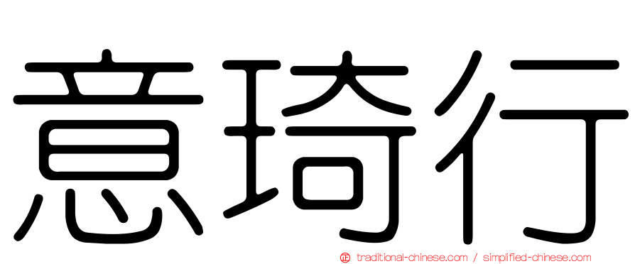 意琦行