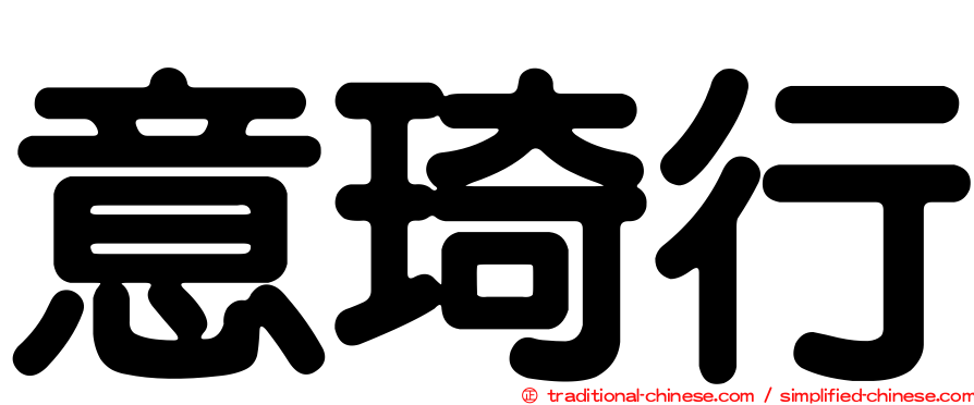意琦行