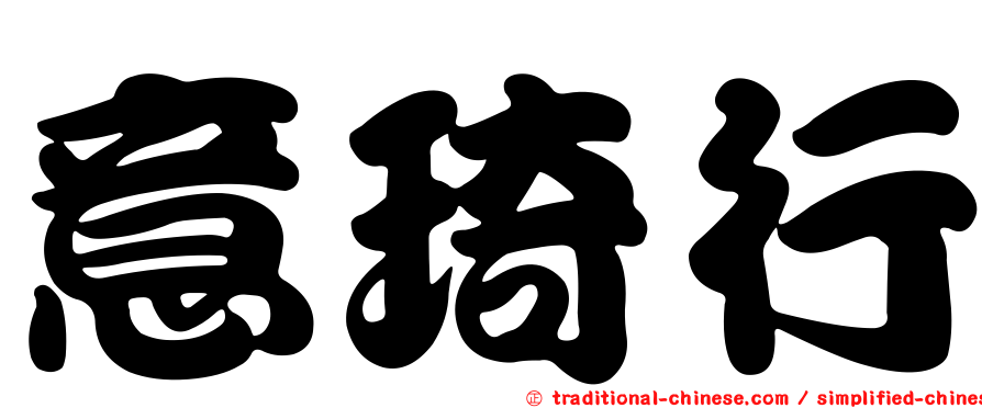 意琦行