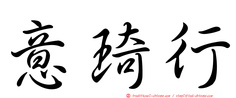 意琦行